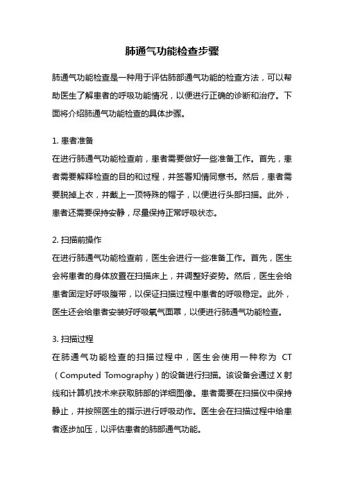 肺通气功能检查步骤