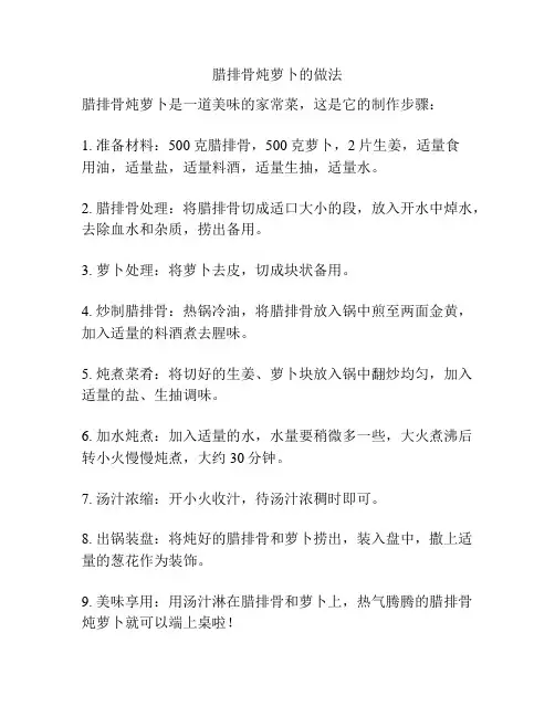 腊排骨炖萝卜的做法