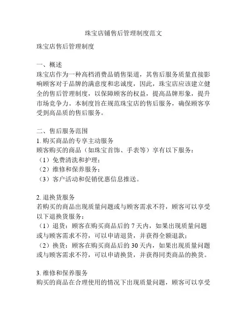 珠宝店铺售后管理制度范文
