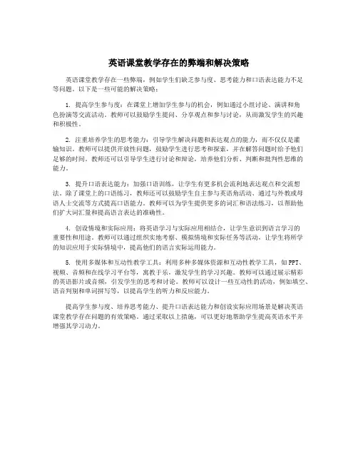 英语课堂教学存在的弊端和解决策略
