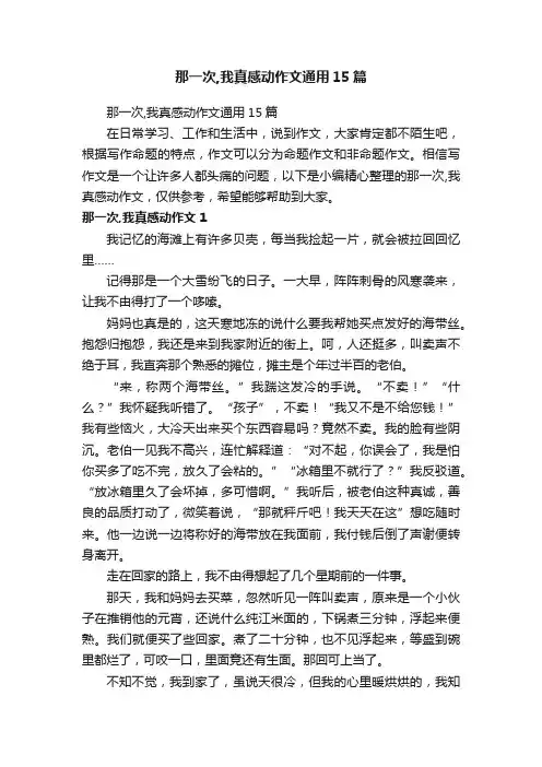 那一次,我真感动作文通用15篇