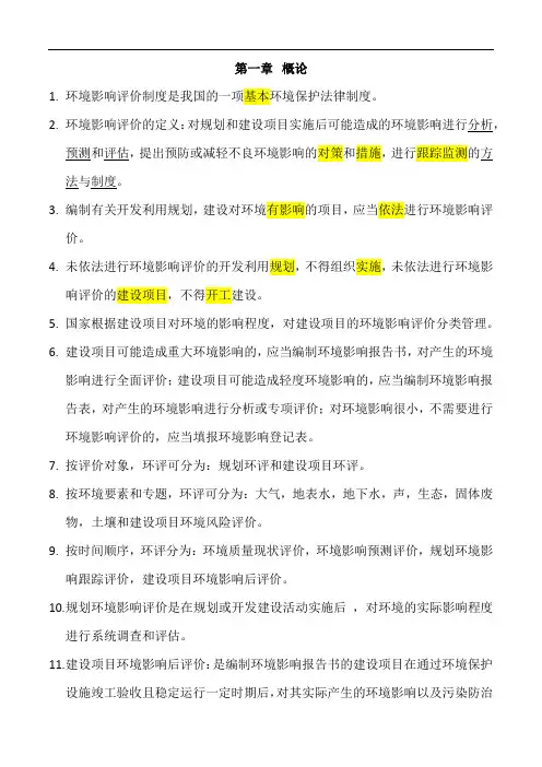 环境影响评价技术方法知识点归纳
