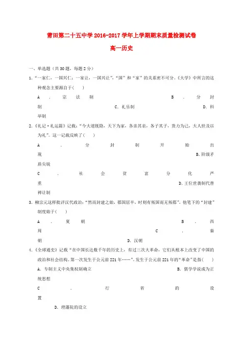 福建莆田市第二十五中学2016-2017学年高一历史上学期期末考试试题