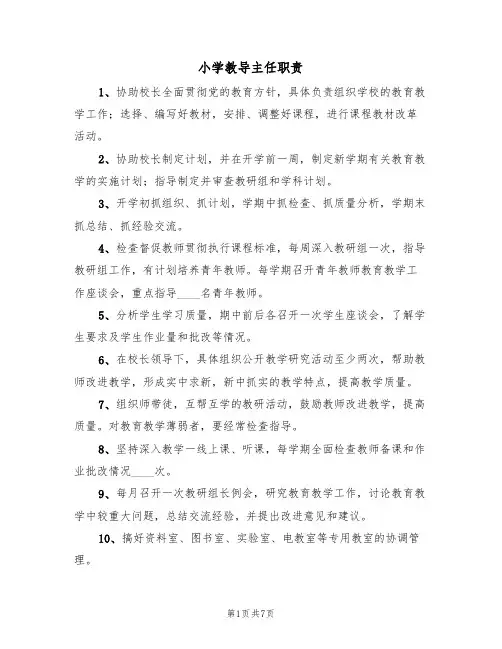 小学教导主任职责（五篇）