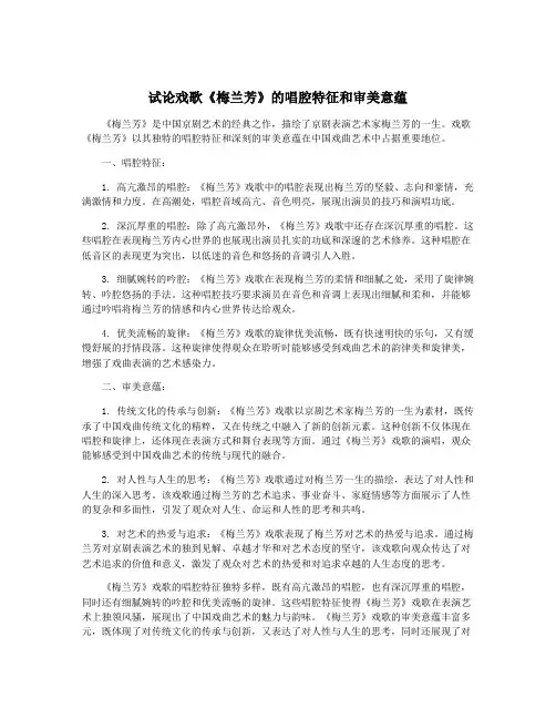 试论戏歌《梅兰芳》的唱腔特征和审美意蕴 2