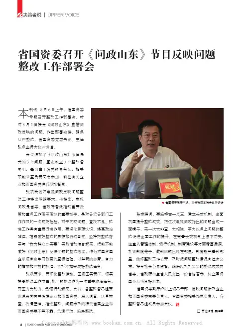 省国资委召开《问政山东》节目反映问题整改工作部署会