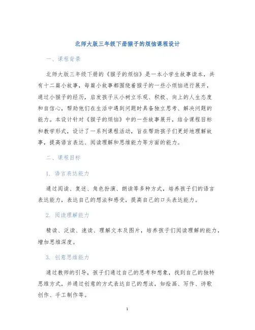北师大版三年级下册猴子的烦恼课程设计