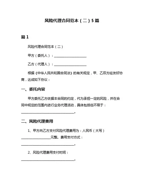 风险代理合同范本(二)5篇