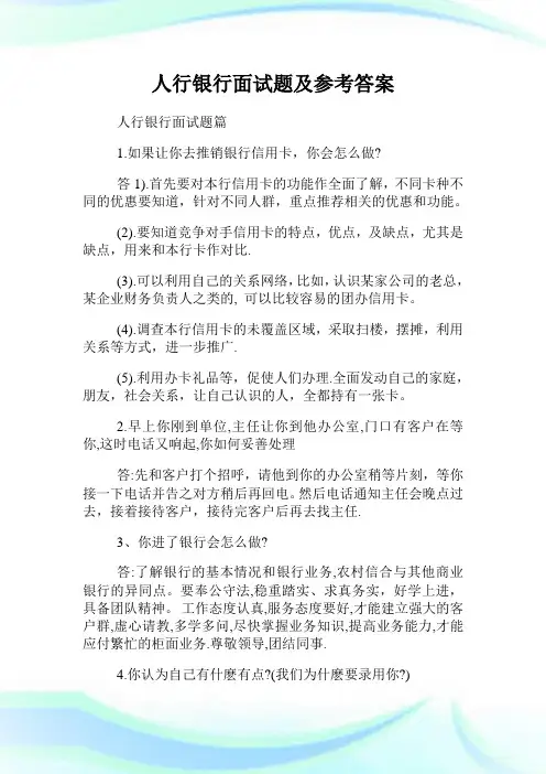 人行银行面试题及参考答案.doc