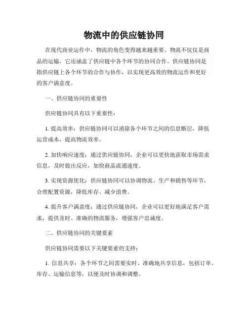 物流中的供应链协同