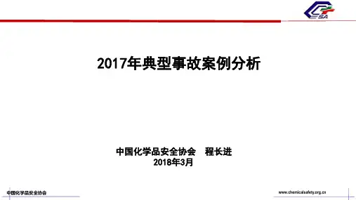 年化工典型事故案例分析ppt课件