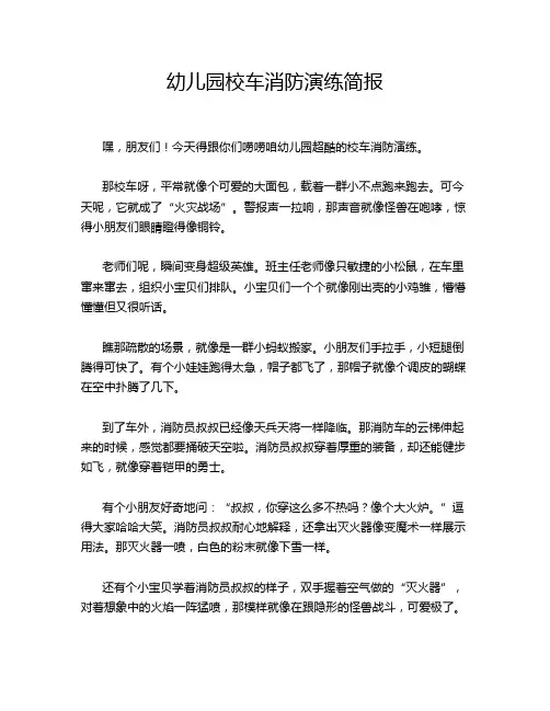 幼儿园校车消防演练简报