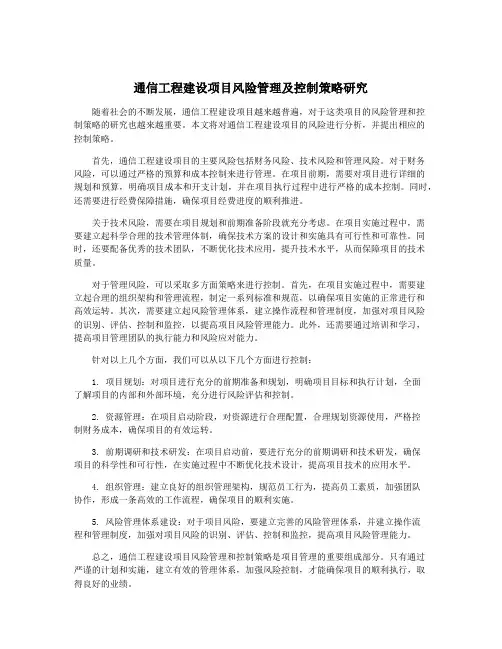 通信工程建设项目风险管理及控制策略研究