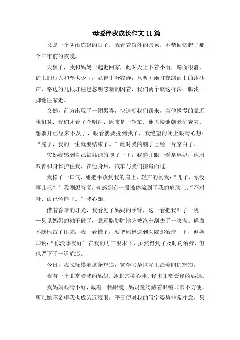 母爱伴我成长作文11篇精选