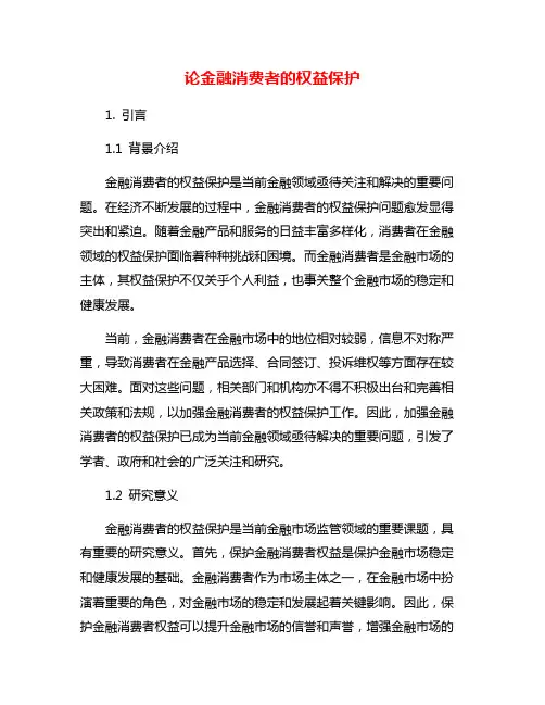 论金融消费者的权益保护