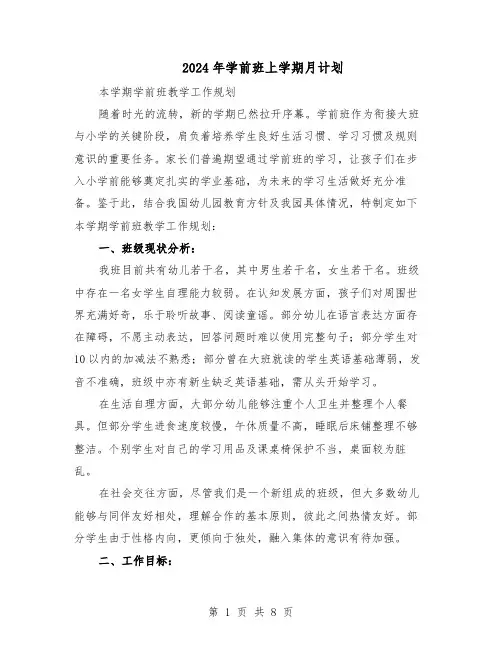 2024年学前班上学期月计划（三篇）