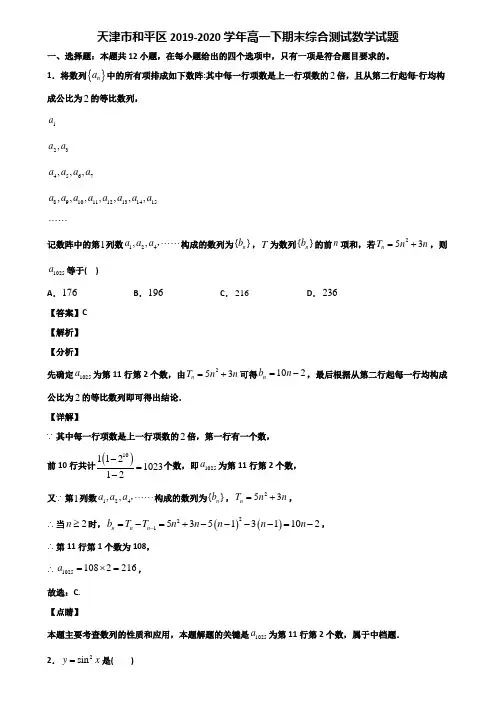 天津市和平区2019-2020学年高一下期末综合测试数学试题含解析