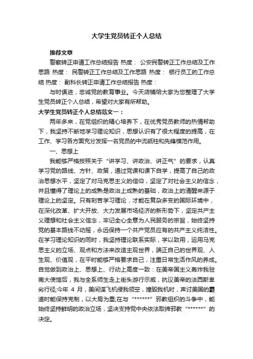 大学生党员转正个人总结