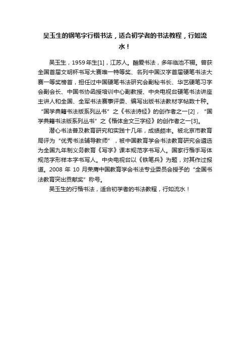 吴玉生的钢笔字行楷书法，适合初学者的书法教程，行如流水！