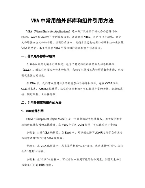VBA中常用的外部库和组件引用方法
