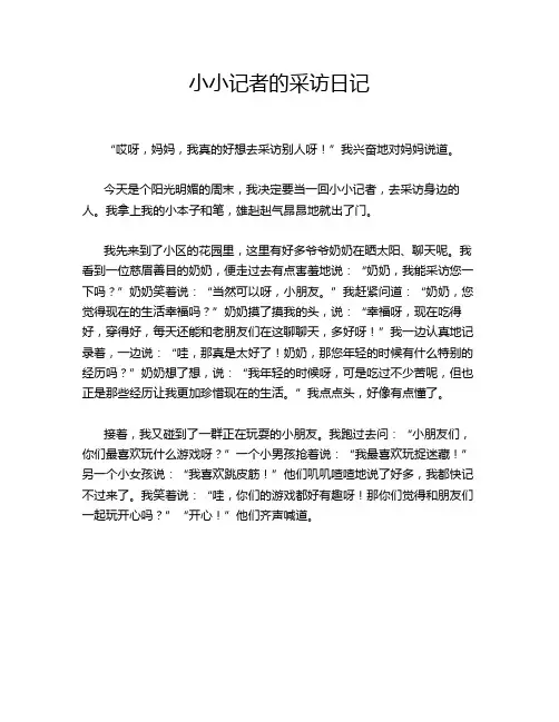 小小记者的采访日记