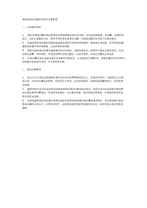 液相色谱仪的维护保养和注意事项
