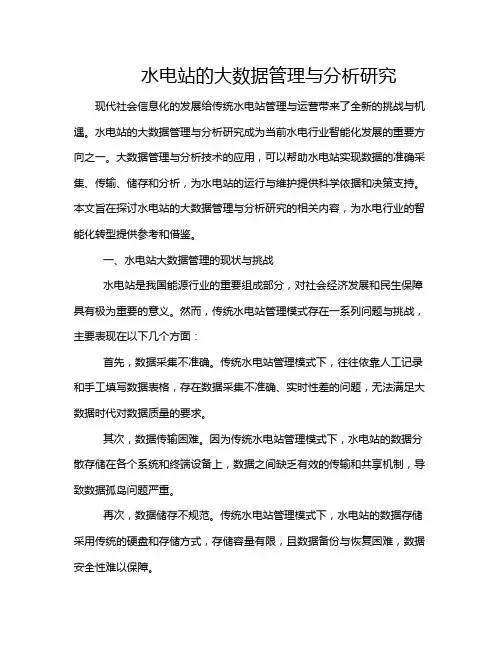 水电站的大数据管理与分析研究