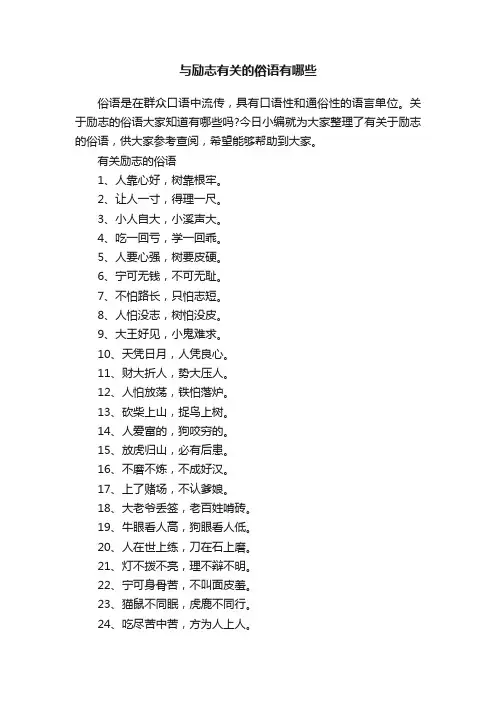 与励志有关的俗语有哪些