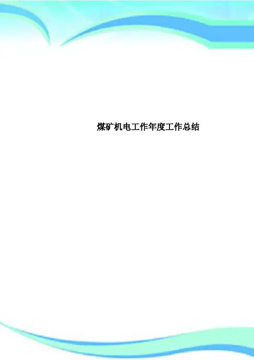 煤矿机电工作年度工作总结
