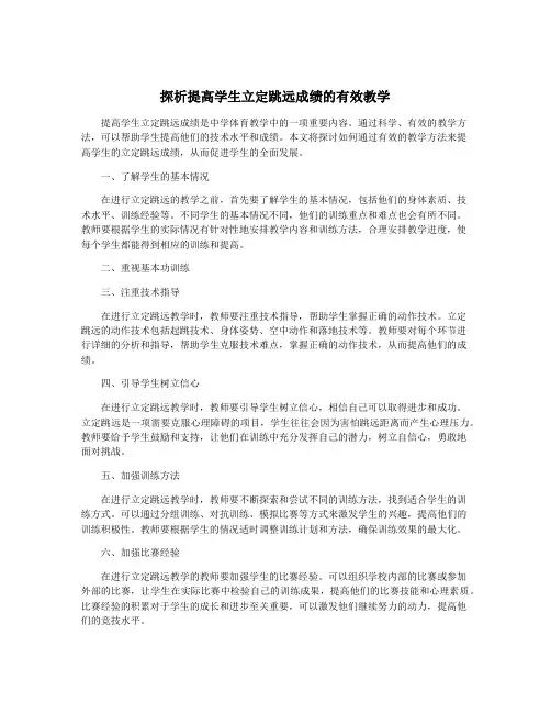 探析提高学生立定跳远成绩的有效教学