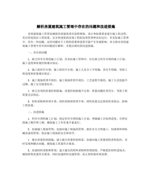 解析房屋建筑施工管理中存在的问题和改进措施