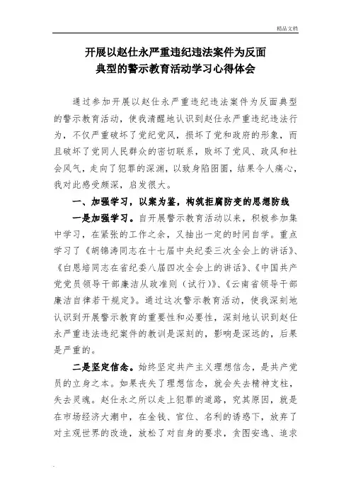 开展以赵仕永严重违纪违法案件为反面典型的警示教育活动学习心得体会