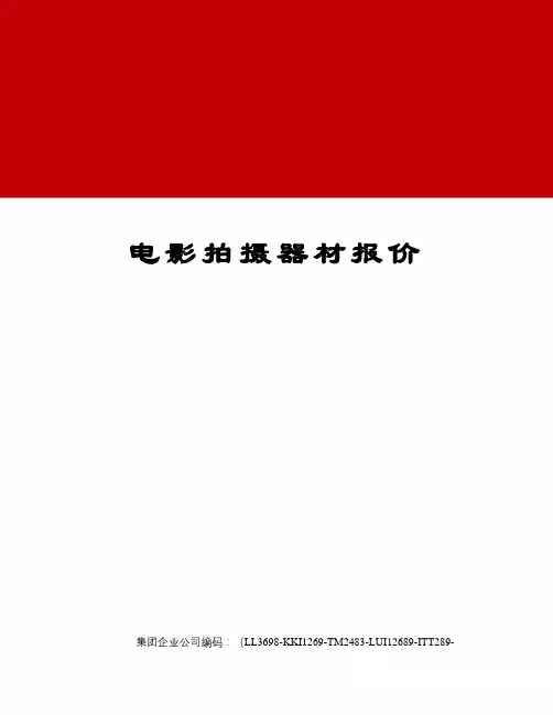 电影拍摄器材报价