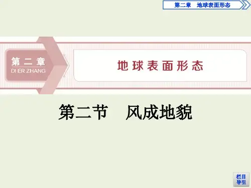 高中地理湘教版(2019)必修第一册 第二章  第二节 风成地貌