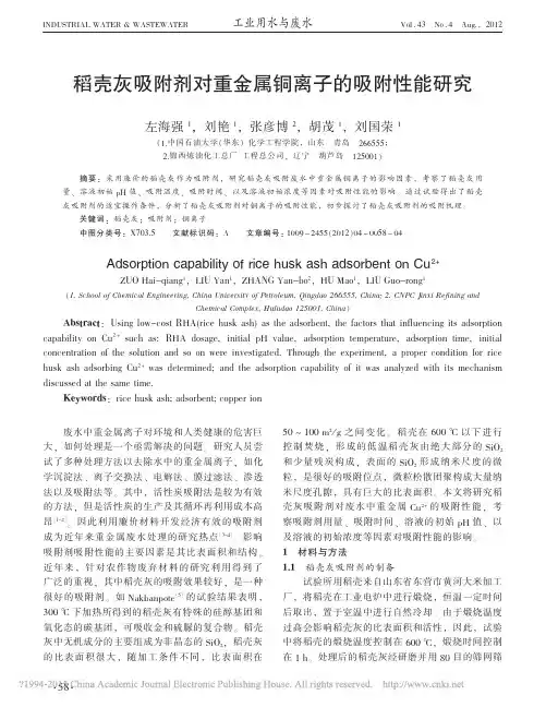 稻壳灰吸附剂对重金属铜离子的吸附性能研究_左海强