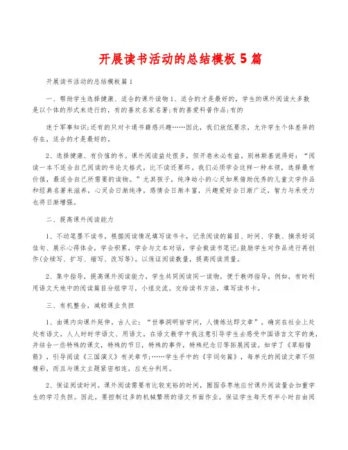 开展读书活动的总结模板5篇