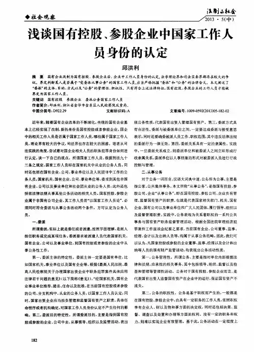 浅谈国有控股、参股企业中国家工作人员身份的认定