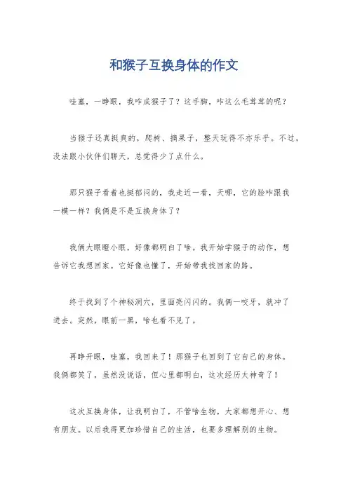 和猴子互换身体的作文