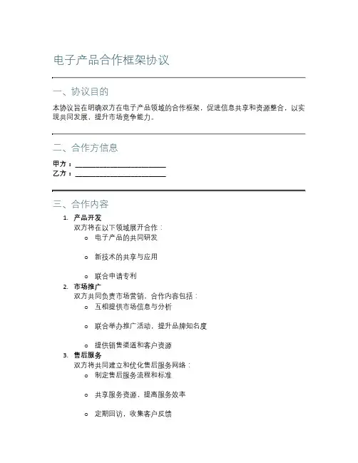 电子产品合作框架协议