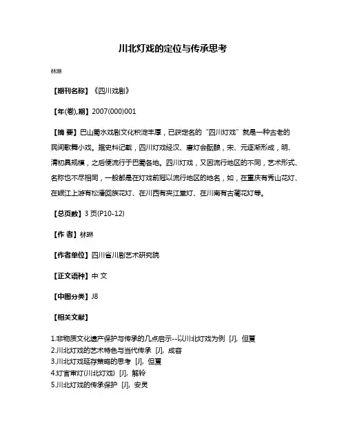 川北灯戏的定位与传承思考