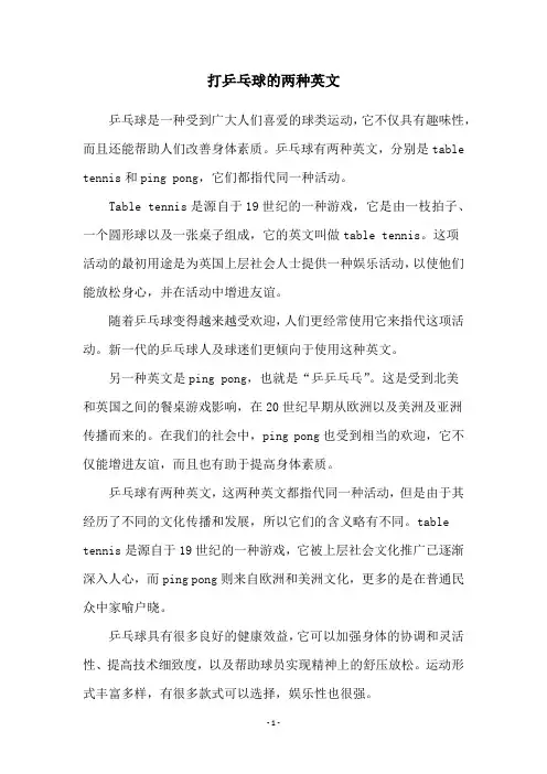 打乒乓球的两种英文