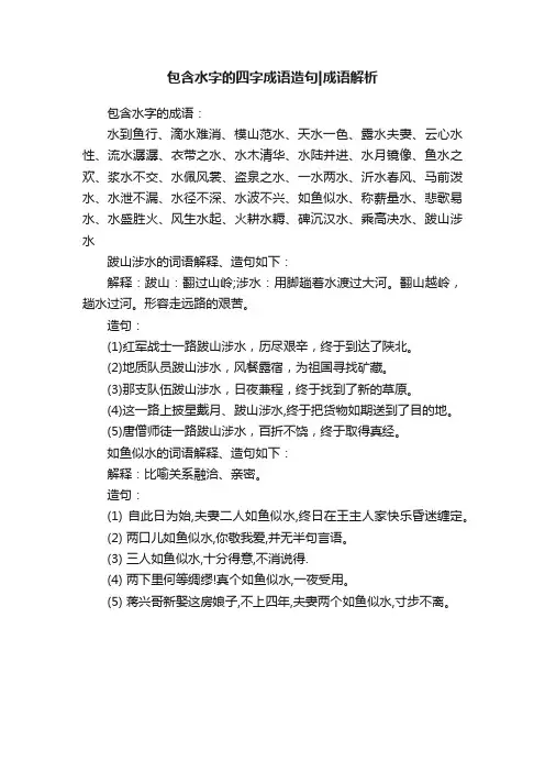 包含水字的四字成语造句成语解析