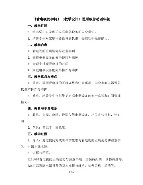 《看电视的学问》(教学设计)通用版劳动四年级