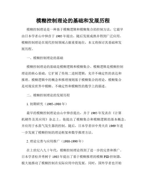 模糊控制理论的基础和发展历程