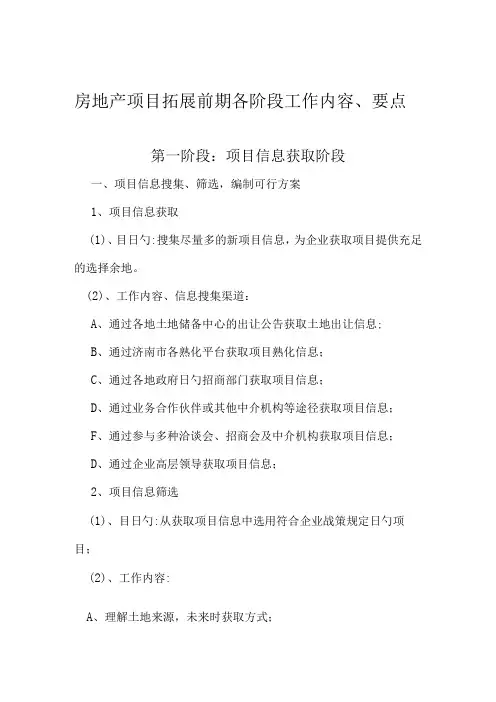 房地产项目拓展的前期工作内容整理