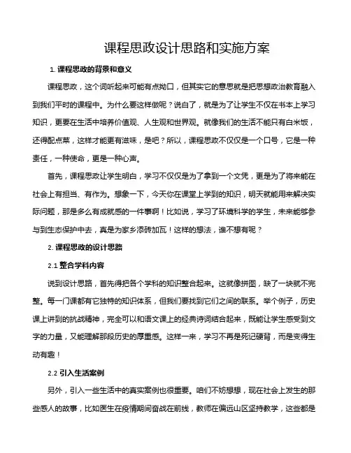课程思政设计思路和实施方案