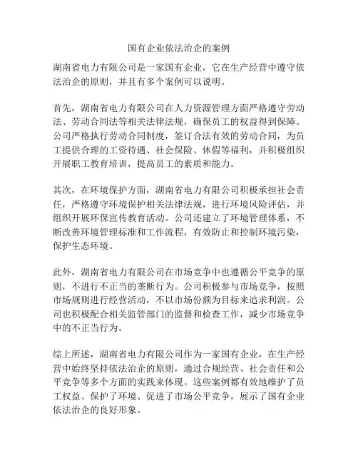 国有企业依法治企的案例