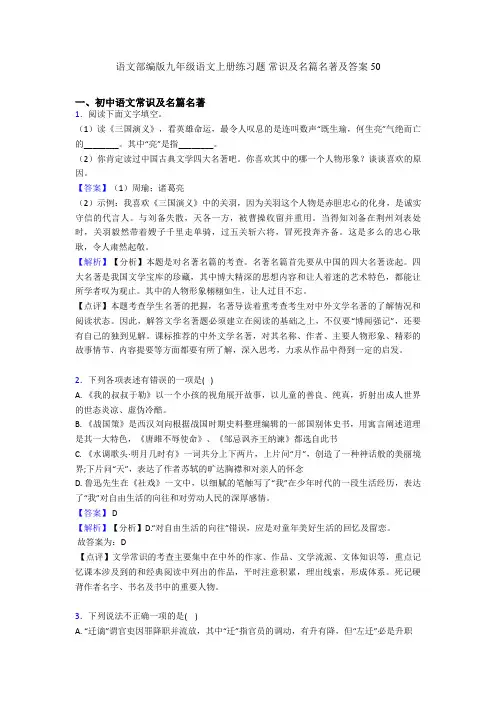 语文部编版九年级语文上册练习题 常识及名篇名著及答案50