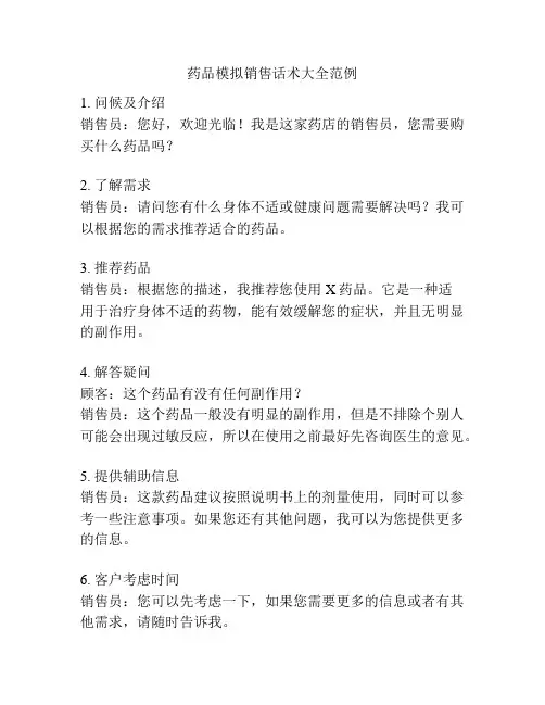 药品模拟销售话术大全范例