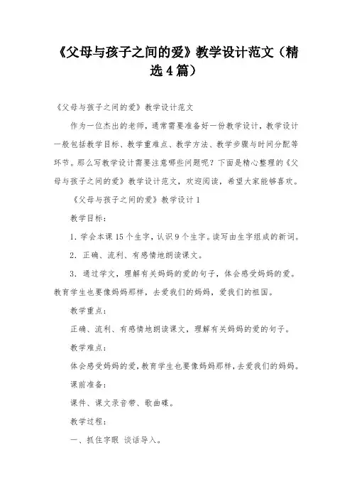 《父母与孩子之间的爱》教学设计范文(精选4篇)
